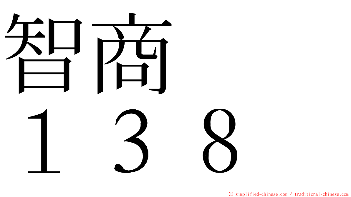 智商　　１３８ ming font